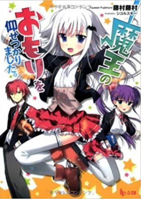 [Novel] 魔王のおもりを仰せつかりました。 [Maou No Omori o oosetsukarimashita Hi Ro Bunko]