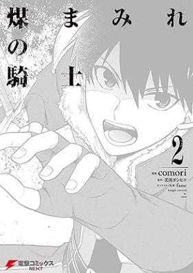 煤まみれの騎士 第01-02巻 [Susu Mamire No Kishi vol 01-02]