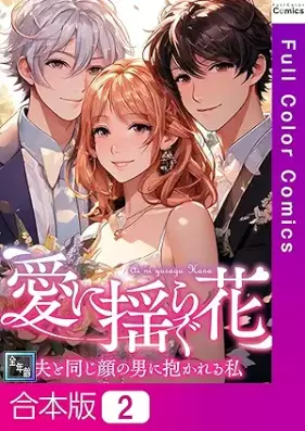 愛に揺らぐ花～夫と同じ顔の男に抱かれる私 第01-02巻