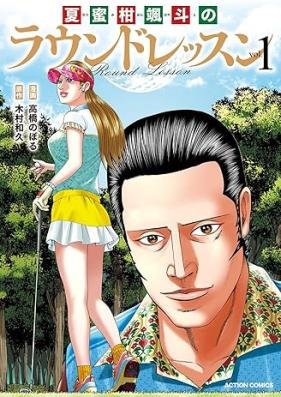 夏蜜柑颯斗のラウンドレッスン 第01巻 [Natsumikan Hayato No Raundo Retsusun vol 01]