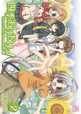 四季おりおりっ！第01-04巻 [Shiki Orioritsu! vol 01-04]