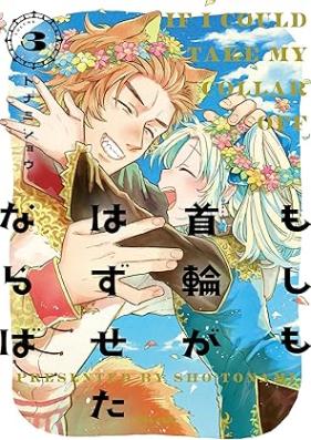 もしも首輪がはずせたならば 第01-03巻 [Moshimo kubiwa ga hazusetanaraba vol 01-03]