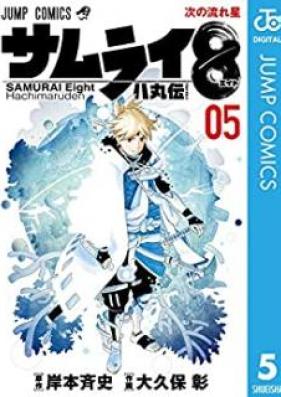 サムライ8 八丸伝 第01-03、05巻 [Samurai eito Hachimaruden vol 01-03、05]