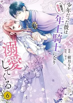 二度目の異世界、少年だった彼は年上騎士になり溺愛してくる 第01-06巻 [Nidome no isekai shonen datta kare wa toshiue kishi ni nari dekiai shite kuru vol 01-06]