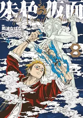 朱色の仮面 第01-08巻 [Shuiro No Kamen vol 01-08]