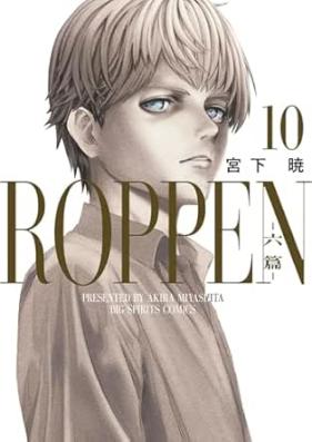 ROPPEN－六篇－ 第01-10巻 [ROPPEN Roku Hen vol 01-10]