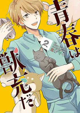 青春は獣充だ 第01-02巻 [Seishun wa Juujuu da vol 01-02]