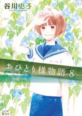 おひとり様物語 第01-07巻 [Ohitorisama Monogatari vol 01-07]