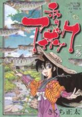 私のアイザック 第01巻 [Watashi no Isaac vol 01]