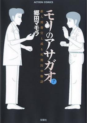 モリのアサガオ 第01-07巻 [Mori no Asagao vol 01-07]
