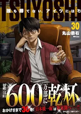 TSUYOSHI 誰も勝てない、アイツには 第01-30巻 [Tsuyoshi Daremo Katenai Aitsu Niwa vol 01-30]