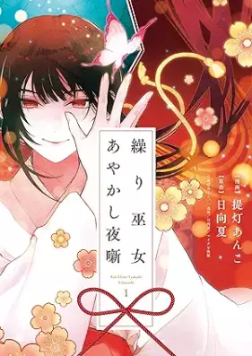 繰り巫女あやかし夜噺 第01巻 [Kurimiko Ayakashi Yobanashi vol 01]