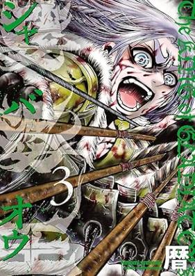 娑婆王 第01-03巻 [Shabao vol 01-03]