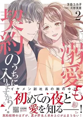 溺愛も契約のうちに入りますか？～副社長の甘やかな豹変～ 第01-02巻 [Dekiai mo keiyaku no uchi ni hairimasuka fukushacho no amayaka na hyohen vol 01-02]