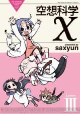 空想科学X 第01-04巻 [Kuusou Kagaku X vol 01-04]