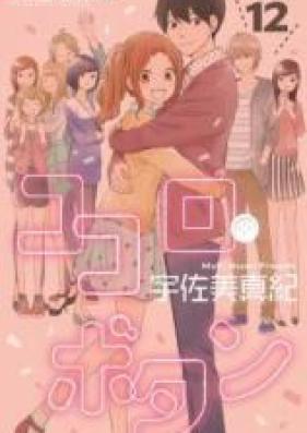 ココロ・ボタン 第01-12巻 [Kokoro Botan vol 01-12]