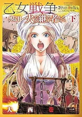 乙女戦争 外伝 第01-03巻 [Otome Senso Gaiden vol 01-03]