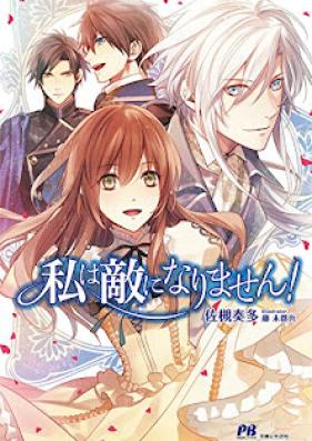 [Novel] 私は敵になりません！ [Watashi Ha Teki Ni Narimasen!]