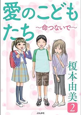 愛のこどもたち 第01-02巻 [Ai no kodomotachi vol 01-02]