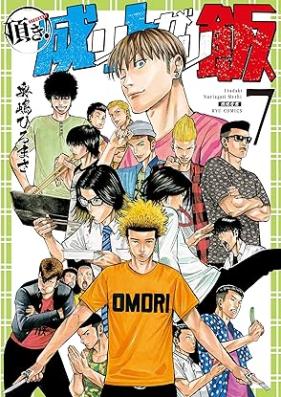 頂き！成り上がり飯 第01-07巻 [Itadaki! Nariagari Meshi vol 01-07]