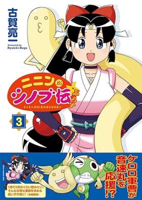 ニニンがシノブ伝ぷらす 第01-03巻 [Ninin Ga Shinobu Den plus vol 01-03]