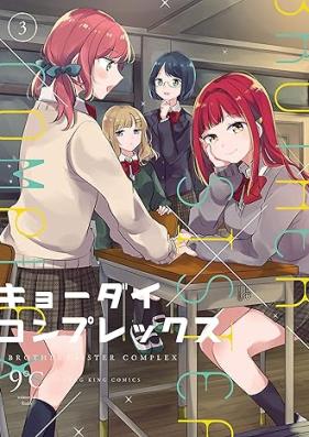 キョーダイコンプレックス 第01-03巻 [Kyodai Complex vol 01-03]