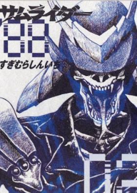 サムライダー’88 第01-02巻 [Samarider ’88 vol 01-02]