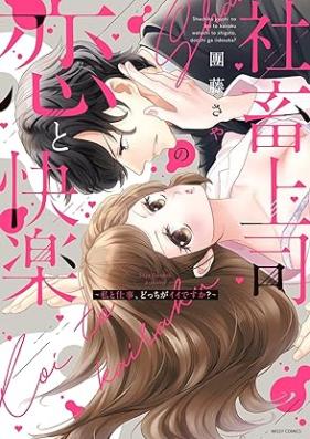 社畜上司の恋と快楽 ～私と仕事、どっちがイイですか？～ 第01巻 [Shachiku joshi no koi to kairaku Watakushi to shigoto docchi ga idesuka ? vol 01]