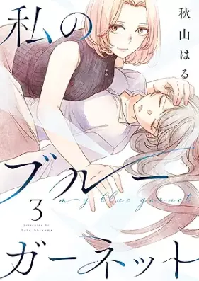 私のブルーガーネット 第01-03巻 [Watashi No Blue Garnet vol 01-03]