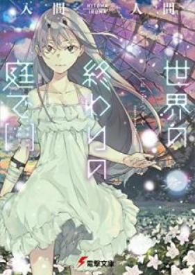[Novel] 世界の終わりの庭で [Sekai no Owari no Niwa de]