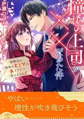 [Novel] 憧れの上司が××だった件 御曹司の情事のヒミツは大きすぎて暴けません！【イラスト付】 第01-05巻