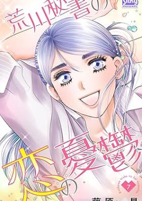 荒川秘書の恋の憂鬱 第01-07巻 [Arakawa Hisho No Koi No Yuutsu vol 01-07]