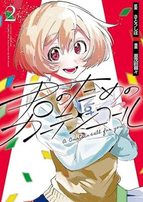 君のためのカーテンコール 第01-02巻 [Kimi No Tame No Curtain Call vol 01-02]