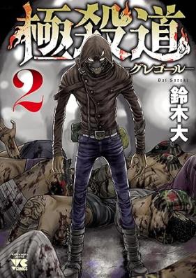 極殺道―グレゴール― 第01-02巻 [Gokusatsudo Gregor vol 01-02]