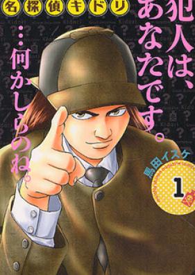 名探偵キドリ 第01-03巻
