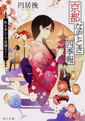 [Novel] 京都なぞとき四季報 第01-02巻 [Kyoto Nazotoki Shikiho vol 01-02]