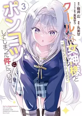 [Novel] クールな女神様と一緒に住んだら、甘やかしすぎてポンコツにしてしまった件について 第01-03巻 [Kuru na megamisama to issho ni sundara amayakashisugite ponkotsu ni shite shimatta ken ni tsuite vol 01-03]