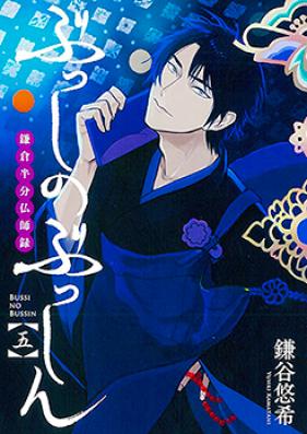 ぶっしのぶっしん 鎌倉半分仏師録 第01-05巻 [Busshi no Busshin – Kamakura Hanbun Busshiroku vol 01-05]