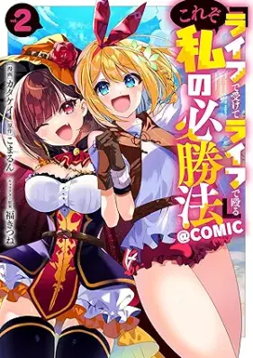 『ライフで受けてライフで殴る』これぞ私の必勝法@COMIC 第01-02巻 [Raifu de ukete raifu de naguru kore zo watashi no hisshoho vol 01-02]