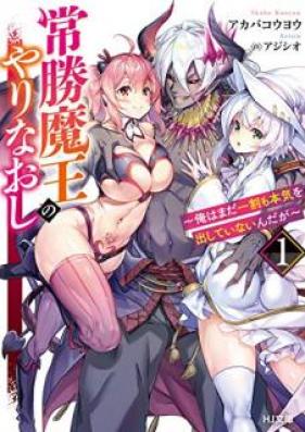 [Novel] 常勝魔王のやりなおし ～俺はまだ一割も本気を出していないんだが～ 第01巻 [Josho Mao no Yarinaoshi Ore wa Mada Ichiwari mo Honki o Dashite Inaindaga vol 01]