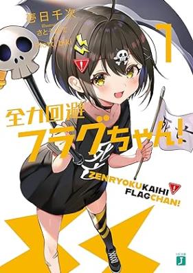 [Novel] 全力回避フラグちゃん！ 第01巻 [Zenryoku Kaihi Flag Chan! vol 01]