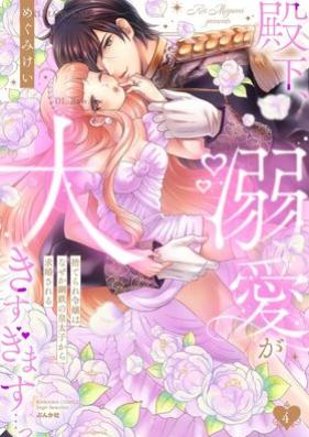 殿下、溺愛が大きすぎます…っ 捨てられ令嬢はなぜか鋼鉄の皇太子から求婚される 第01-04巻