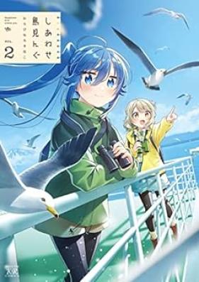 しあわせ鳥見んぐ 第01-02巻 [Shiawase Dori Min Gu vol 01-02]