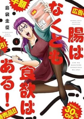 腸はなくとも食欲はある！ 第01巻 [Cho wa naku tomo shokuyoku wa aru vol 01]