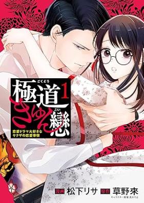 極道きゅん戀 第01巻 [Gokudo kyunkoi vol 01]