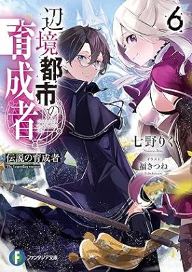 [Novel] 辺境都市の育成者 始まりの雷姫 第01-06巻 [Henkyo Toshi no Ikuseisha Hajimari no Raiki vol 01-06]