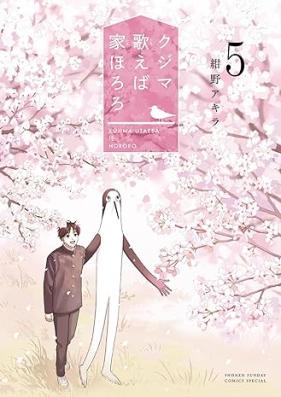 クジマ歌えば家ほろろ 第01-05巻 [Kuji Ma Utaeba Ie Horo Ro vol 01-05]