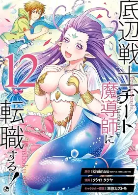 底辺戦士、チート魔導師に転職する！ 第01-12巻 [Teihen Senshi Chito Madoshi ni Tenshokusuru! vol 01-12]