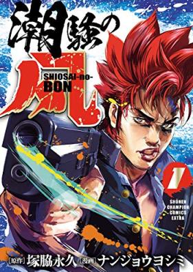 潮騒の凡 第01巻 [Shiosai No Bon vol 01]