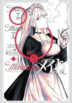 ◯◯なメイドさん 第01-02巻 [Marumaruna meidosan vol 01-02]